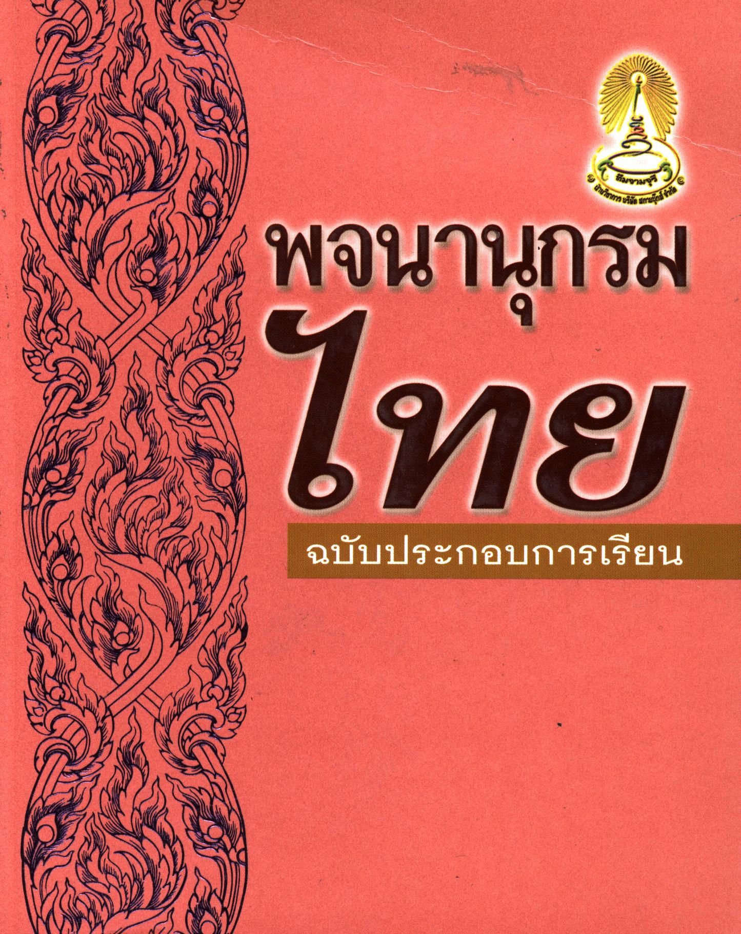 พจนานุกรมไทย ฉบับประกอบการเรียน 